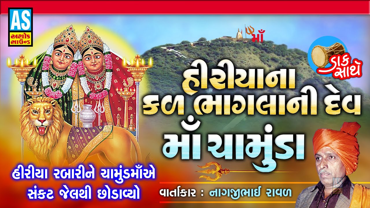 હીરીયાને રબારીને ચામુંડમાંએ સંકટ જેલથી છોડાવ્યો | Nagjibhai Raval|Chamunda Maa Na Parcha|Ashok Sound