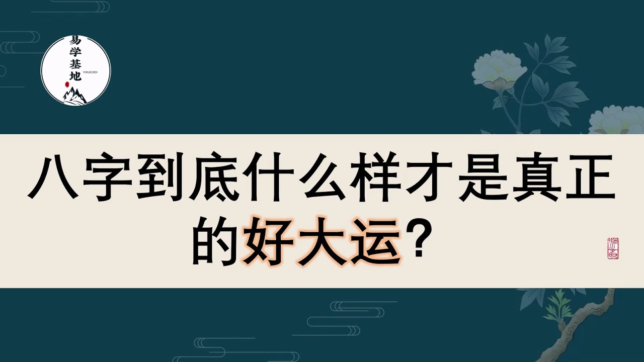八字到底什么样才是真正的好大运？