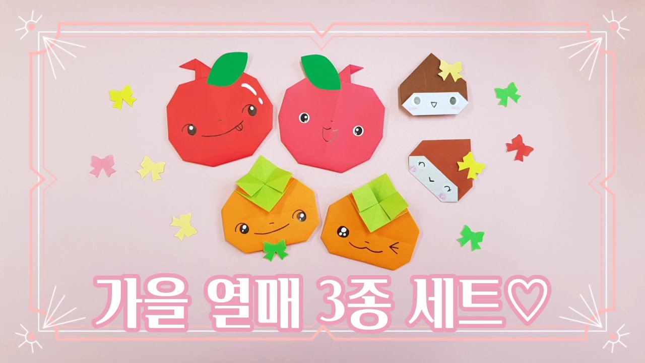가을 열매 3남매 접기🧡 [사과, 단감, 알밤]