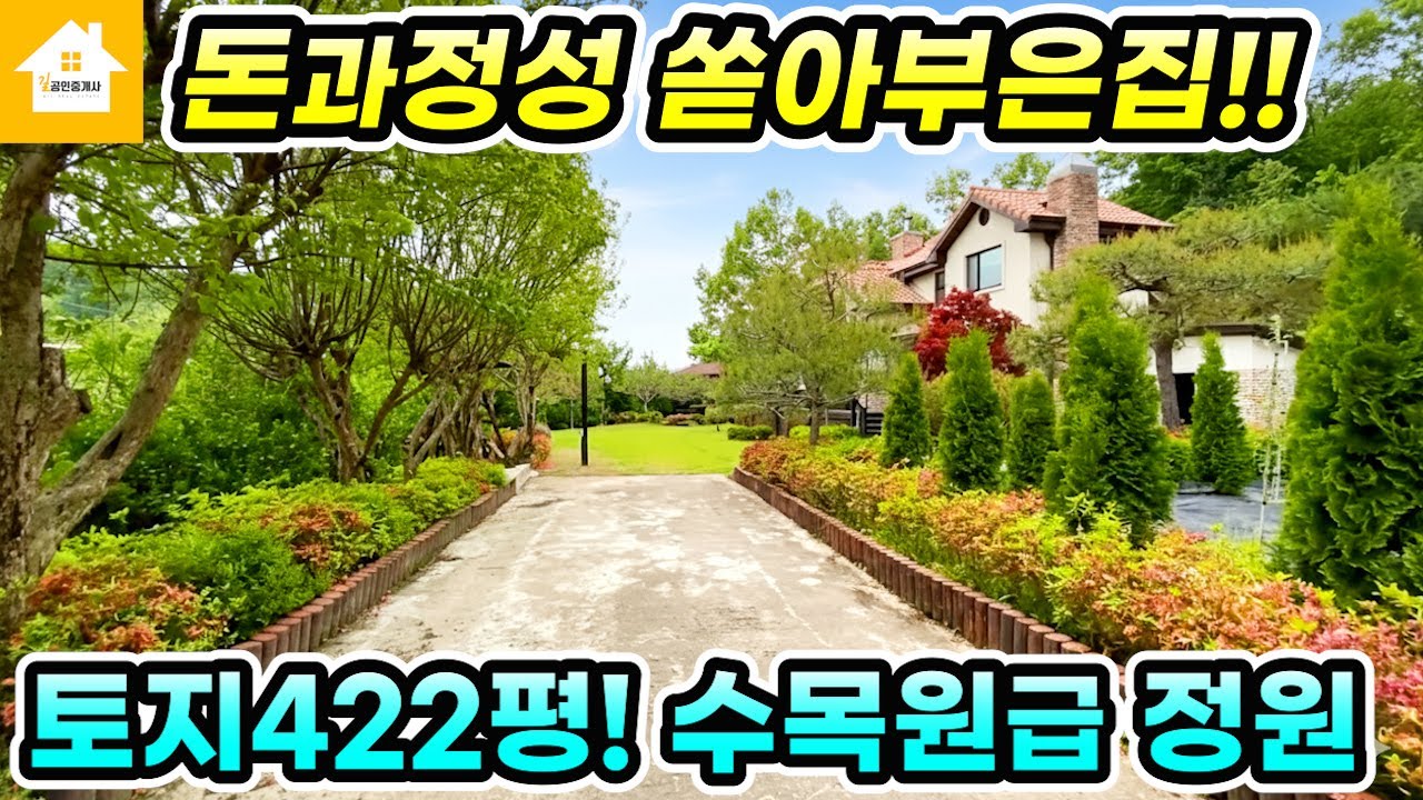 수목원급 아름다운 정원! 돈과정성 쏟아부은집!! 양평전원주택 급매7억5천 [NO.11891번] 양평전원주택급매물