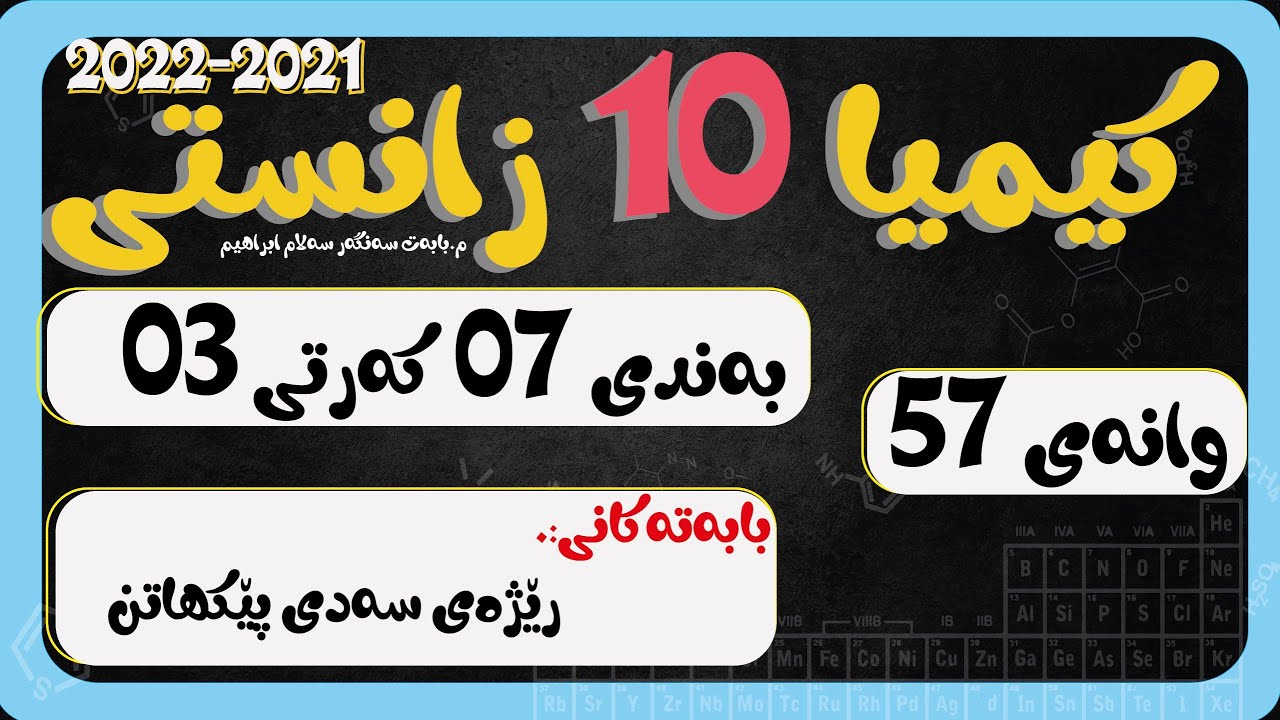 كیمیا 10 بەندی 7 كەرتی 3 وانەی 057 رێژەی سەدی پێكهاتن
