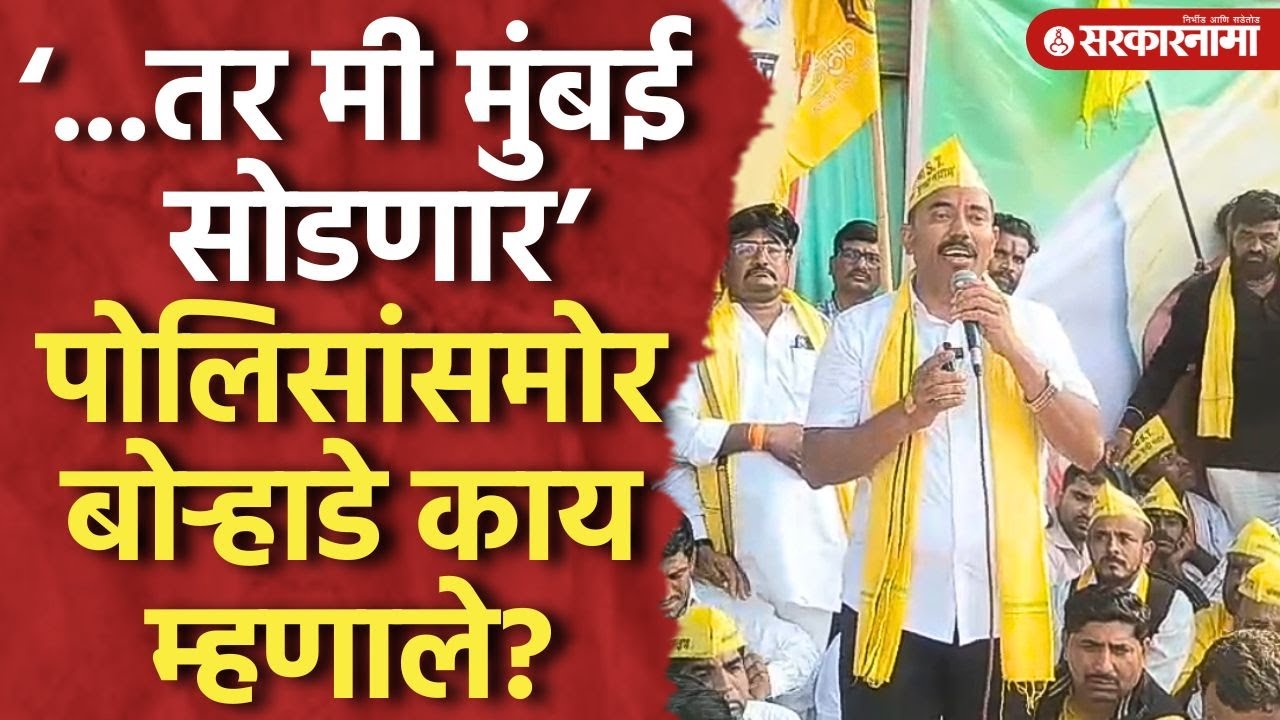 ‘…तर मी आझाद मैदान सोडणार’ पोलिसांसमोर बोऱ्हाडे काय म्हणाले? Dipak Borhade, Azad Maidan Mumbai News