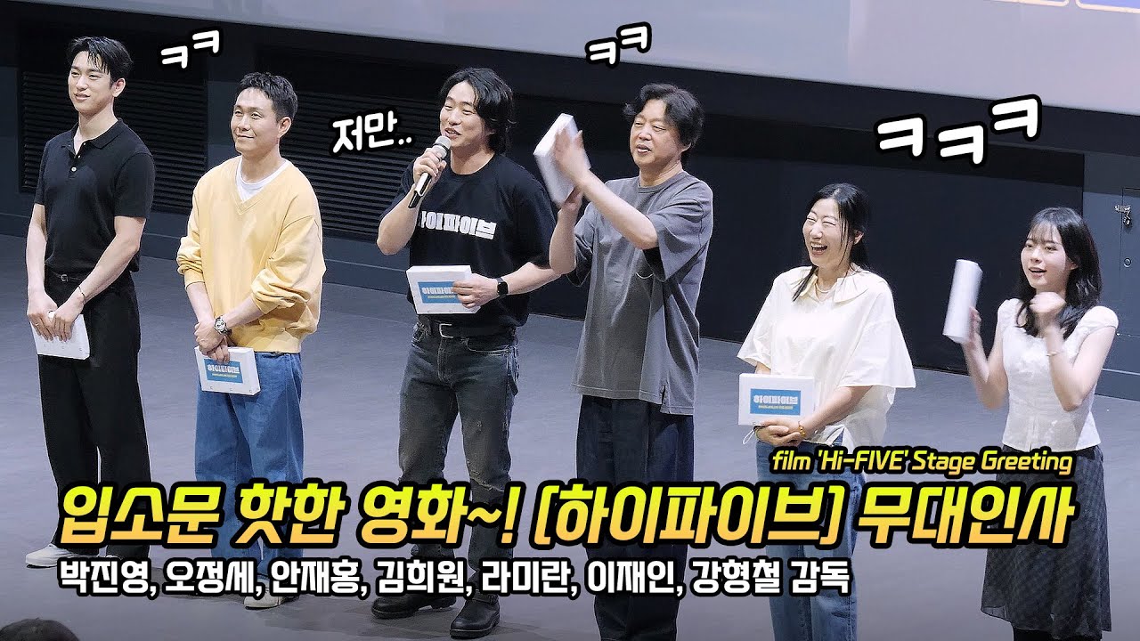 Full/한글] 영화 '하이파이브' 완전체? 무대인사: 박진영, 이재인, 안재홍, 라미란, 김희원, 오정세 강형철 감독: 롯데시네마 월드타워 20관 250603 JINYOUNG