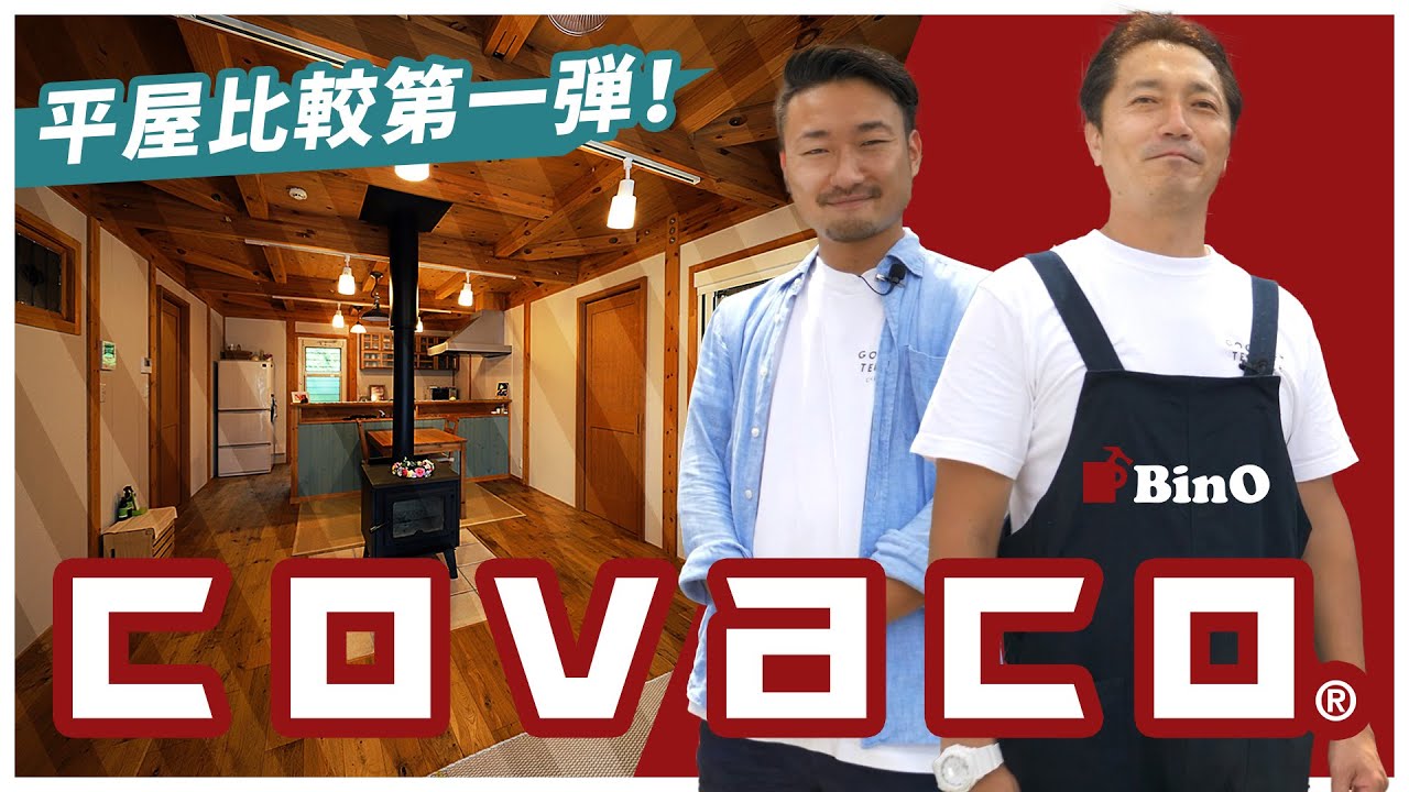 平屋比較第一弾！中と外が緩やかにつながる、家の原点「平屋」covaco　｜　BinO湘南 西川リビング