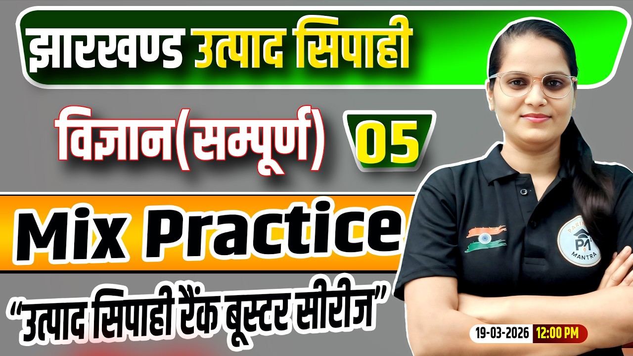 Jharkhand Utpad Sipahi Science 2026 | विज्ञान  Class 05 | jharkhand Utpad Sipahi Rank Booster Series