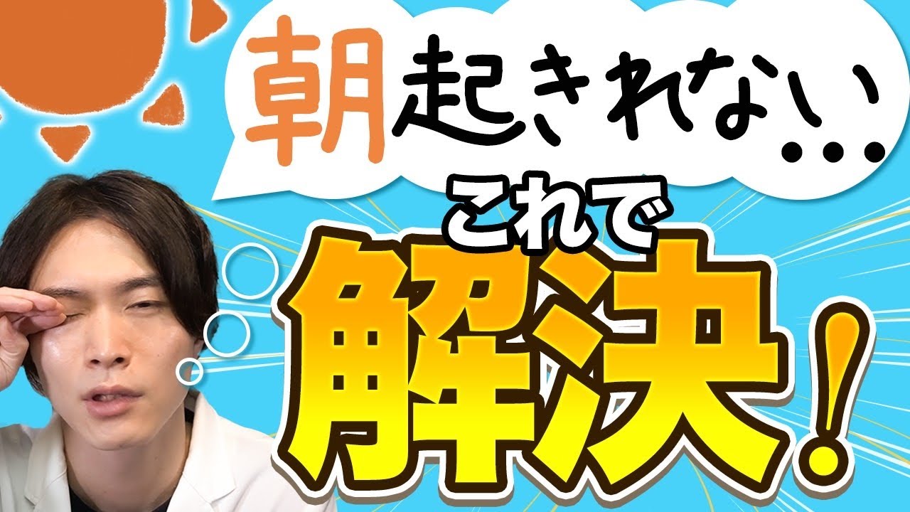 朝起きれない人必見！起きれない理由と解決法３選！