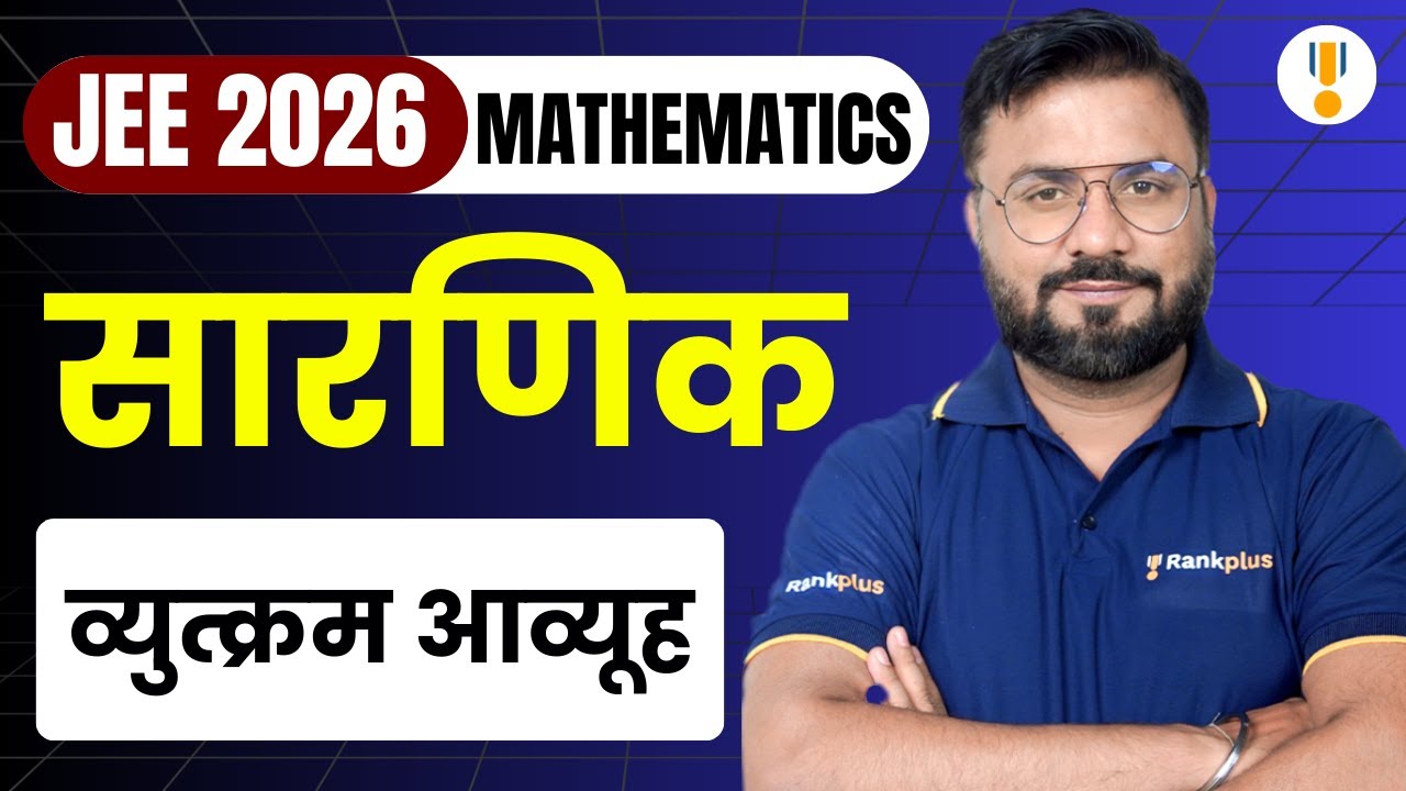 Determinant | Inverse Matrix | JEE 2026 Mathematics | IIT JEE Hindi Medium | Rankplus