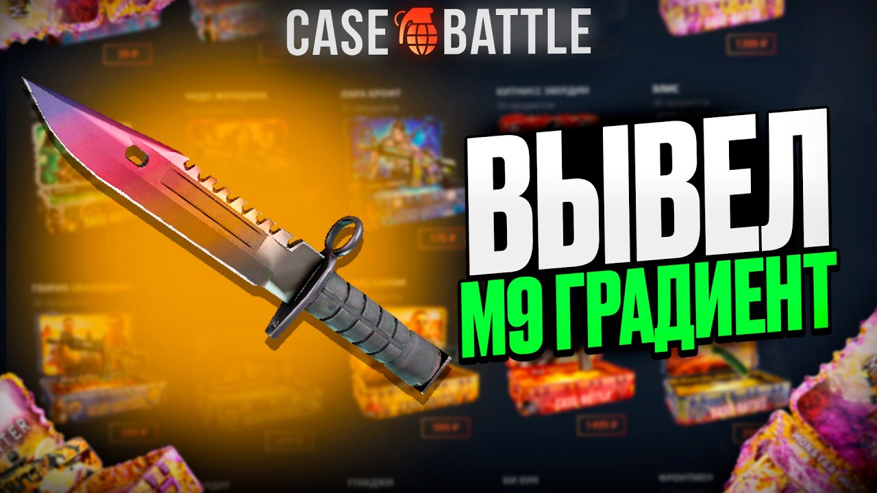 ШТЫК НОЖ М9 С 5000 РУБЛЕЙ НА КЕЙС БАТЛ?! ЭТО САМЫЙ ЛУЧШИЙ КЕЙС?!