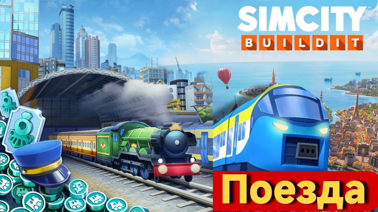 SimCity Buildit взлом -💡Лайфхак: быстро прокачиваем карты поездов и фармим валюту