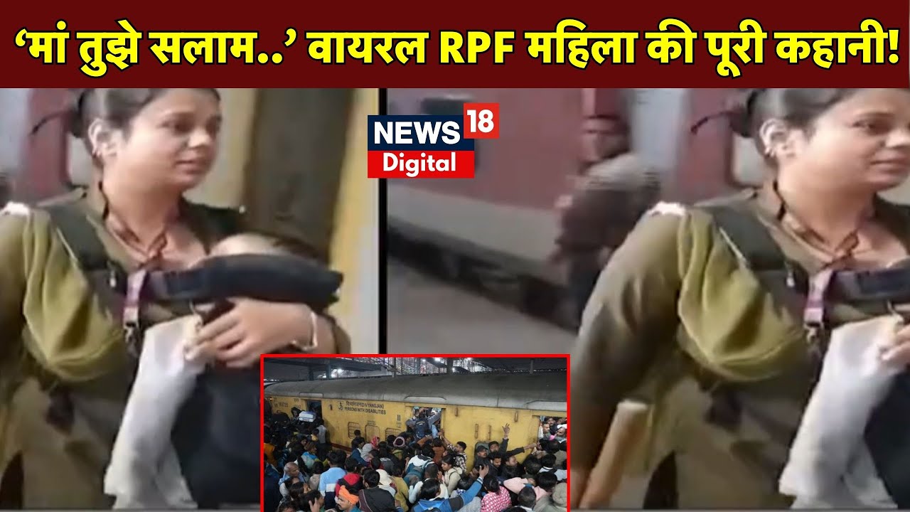 New Delhi Railway Station Stampede: वायरल महिला RPF जवान की पूरी कहानी?| Viral photo | Woman RPF|Top