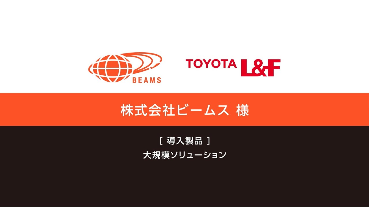 トヨタＬ＆Ｆ物流ソリューション導入事例　（株式会社ビームス様)
