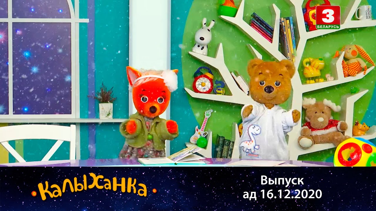 КАЛЫХАНКА | Зімовая школа – 16.12.2020
