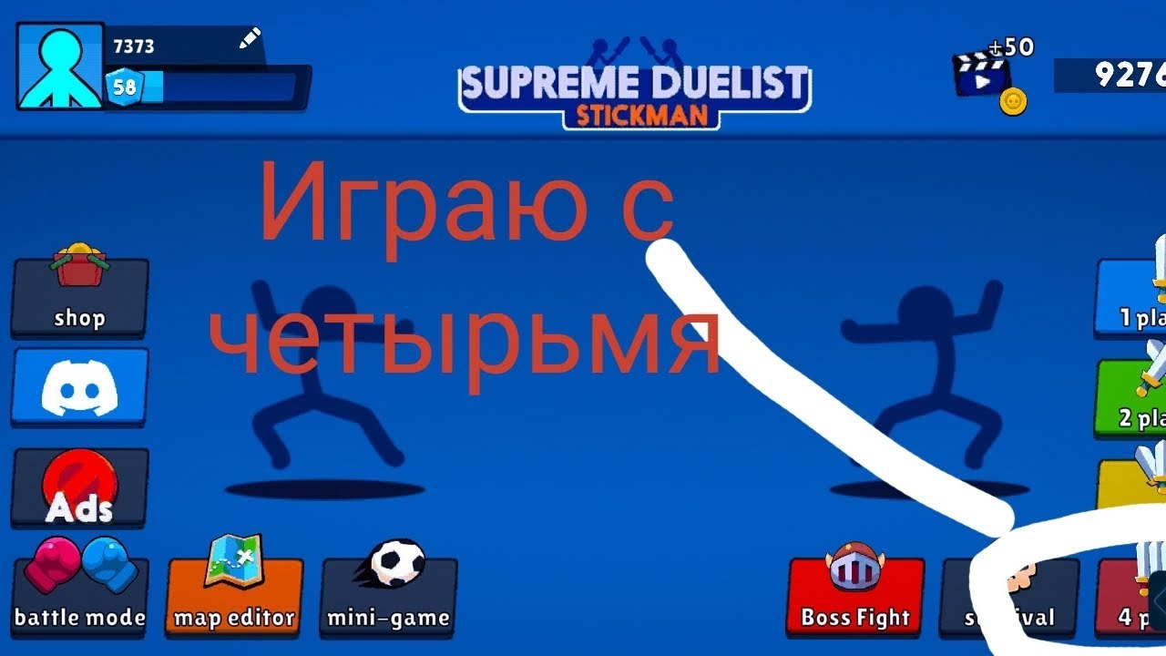 Играю в SUPREME DUELIST STICKMAN с четырьмя стикменами