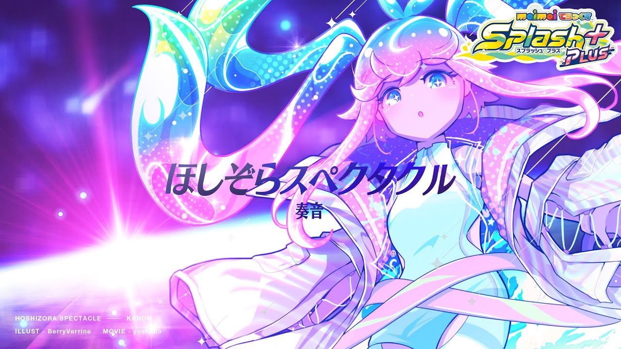 【maimai でらっくす】ほしぞらスペクタクル / 奏音【7/21(水)登場！】
