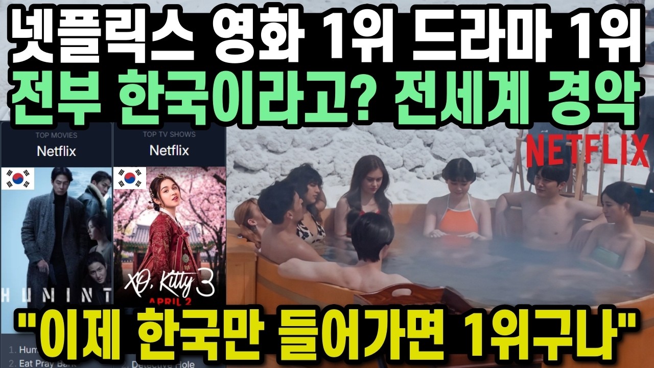 넷플릭스 영화 1위 드라마 1위 전부 한국이라고? 전세계 4차 한류 신드롬