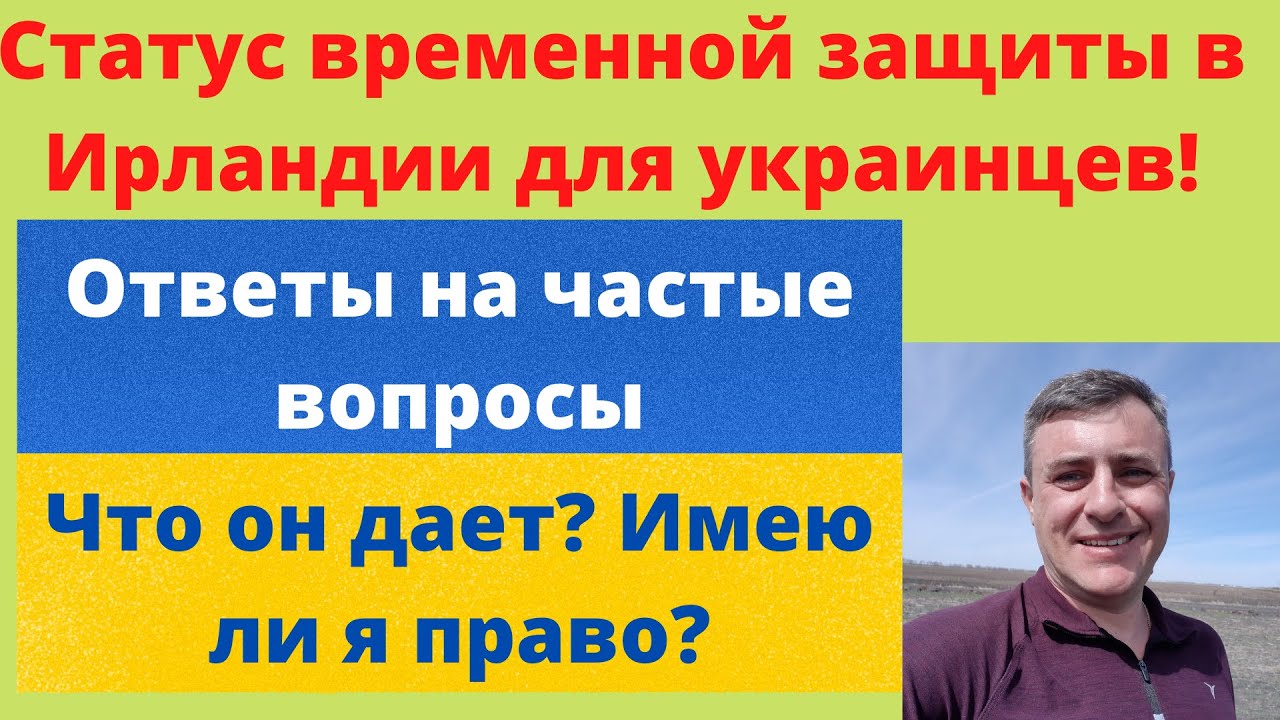 Беженство из Украины в Ирландию- ответы на частые вопросы!