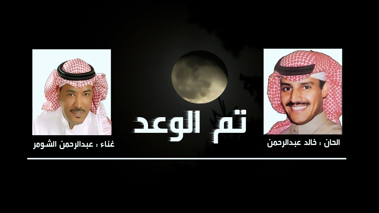 عبدالرحمن الشومر - تم الوعد  .. الحان خالد عبدالرحمن