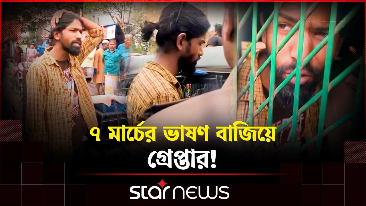 ঢাবিতে ৭ মার্চের ভাষণ বাজানোর অভিযোগে শিক্ষার্থী গ্রেপ্তার | Star News