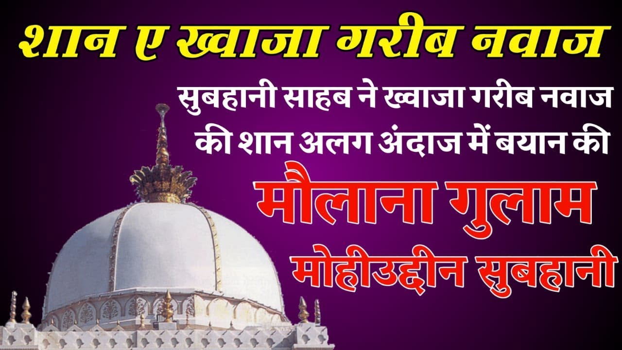 Shan E Khwaja Gareeb Nawaz By Maulana Gulam Mohiuddin Subhani Sahab Full Bayan