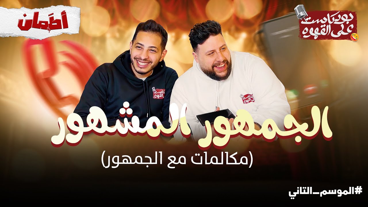 الجمهور المشهور | بودكاست علي القهوه