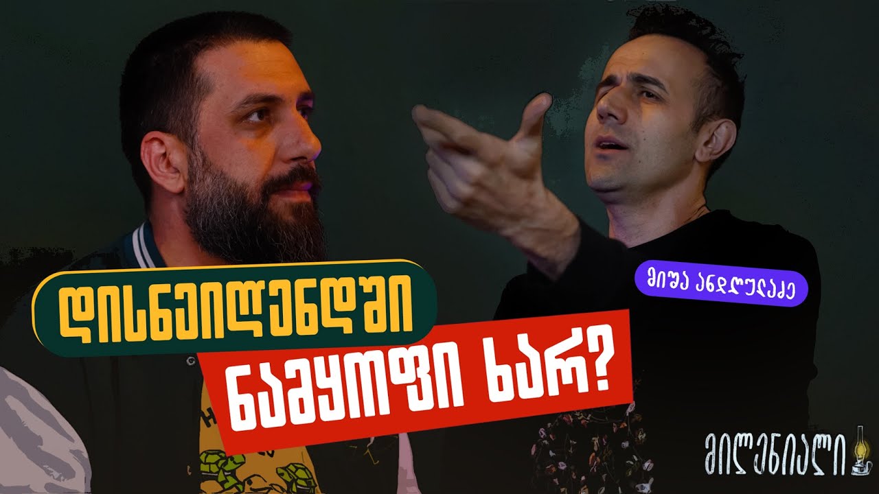 დისნეილენდში ნამყოფი ხარ? | მიშა ანდღულაძე | მილენიალი🕯️