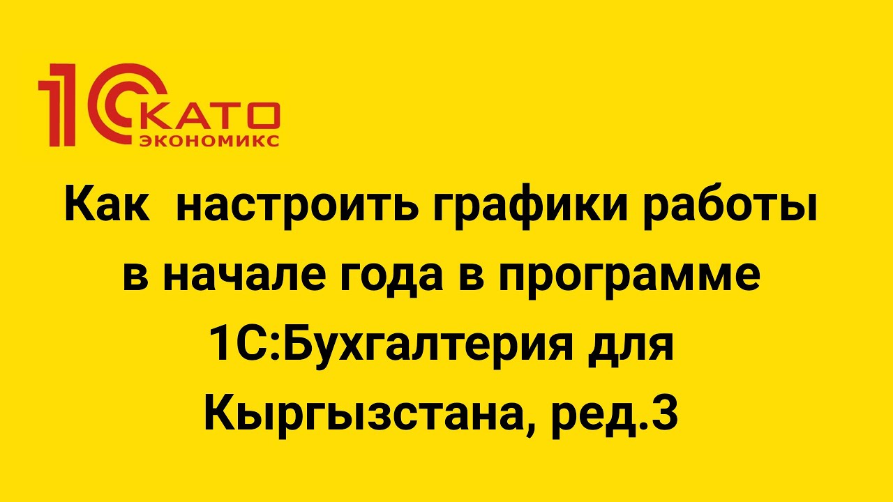 Как настроить графики работы в начале года в программе 