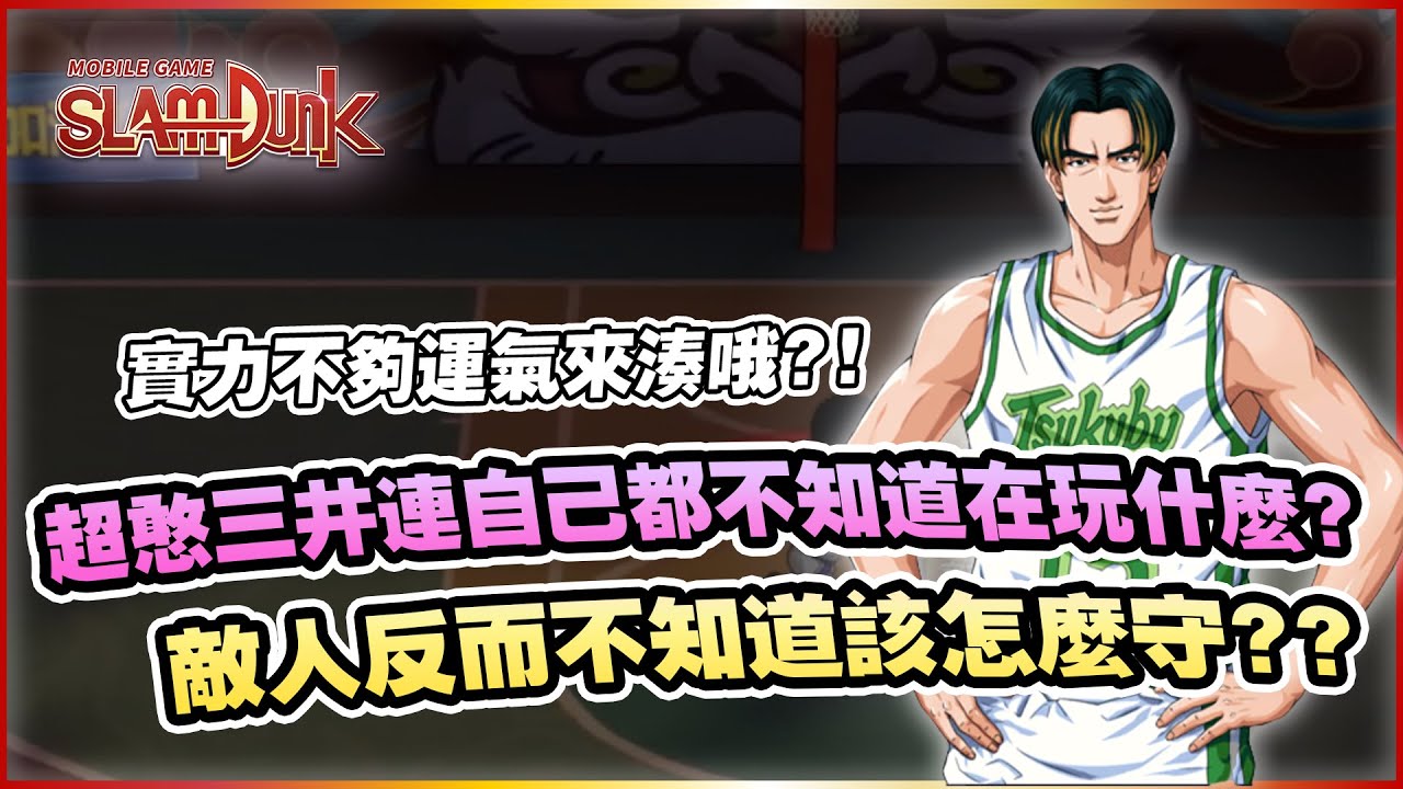 實力不夠運氣來湊！詭異操作讓對方也無法防守？｜slamdunk｜【花枝丸-灌籃高手】
