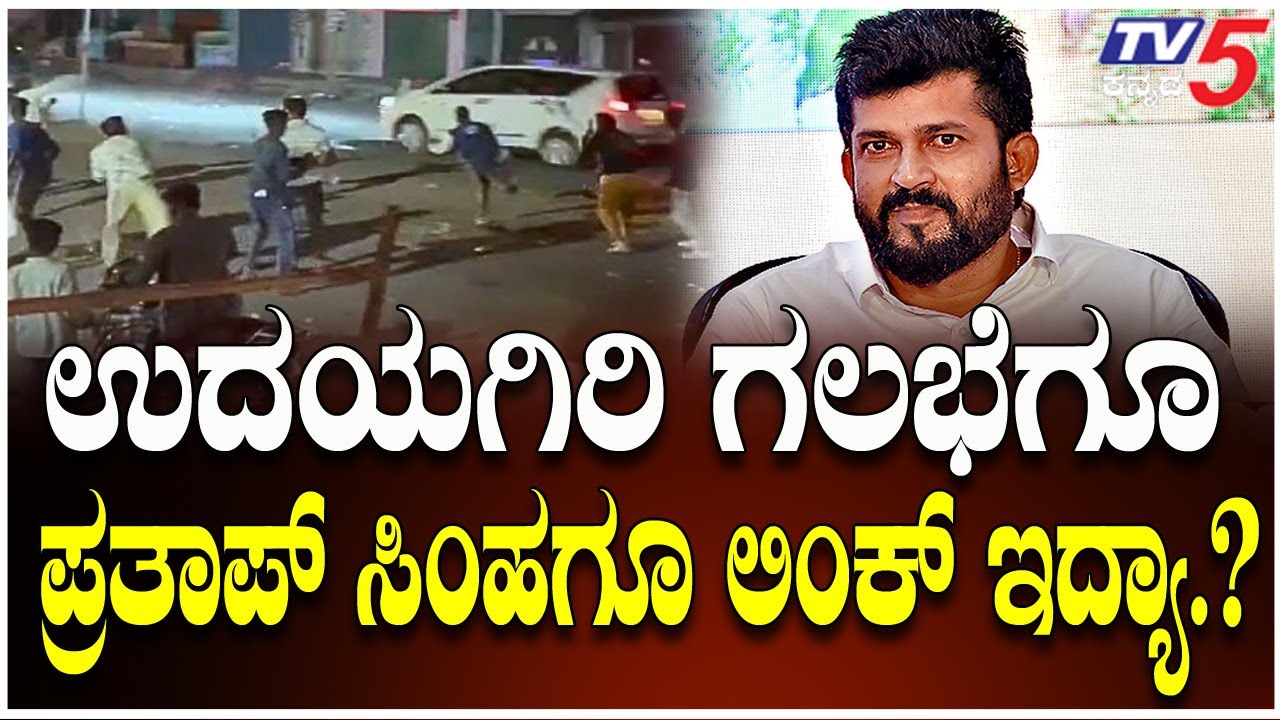 Udayagiri Police Station Case | ಉದಯಗಿರಿ ಗಲಭೆಗೂ ಪ್ರತಾಪ್ ಸಿಂಹಗೂ ಲಿಂಕ್ ಇದ್ಯಾ.? | Pratap Simha