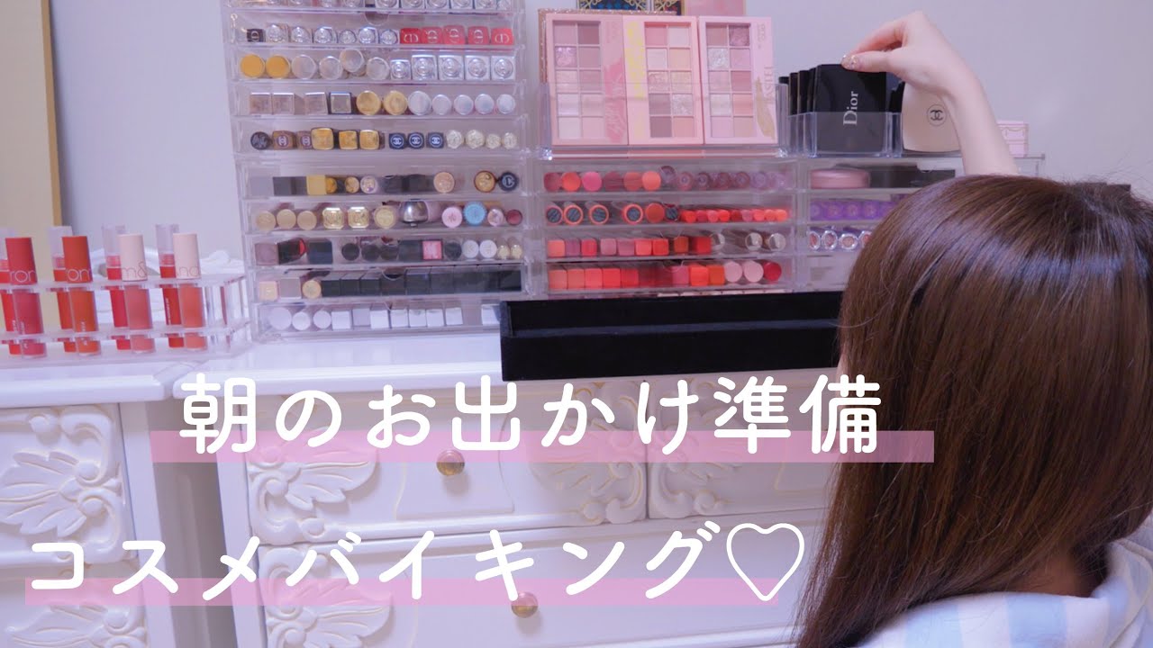 【コスメバイキング】朝のお出かけ準備！風呂上がり〜出掛けるまで！【GRWM】