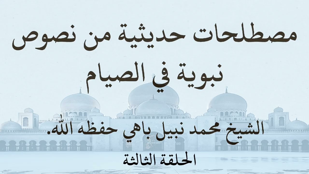 الحلقة الثالثة من مصطلحات حديثية من نصوص نبوية في الصيام. 