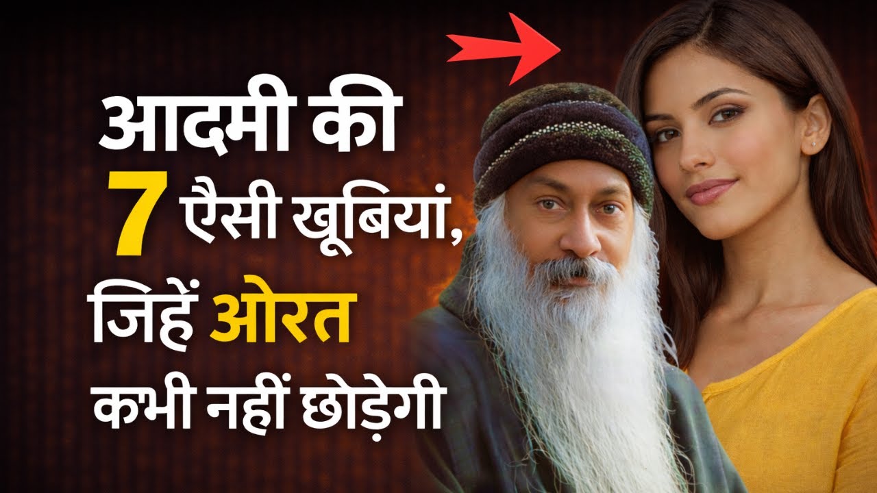 एक आदमी के 7 गुण जिन्हें एक औरत कभी नहीं छोड़ेगी (मनोविज्ञान समझाया गया ) 