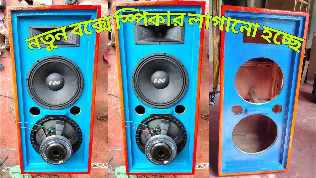 12 ইঞ্চি ডুয়েল টপে কিউ ওয়ানের 350 ওয়াটের স্পিকার ও 60 ওয়াটের টুইটার লাগানো হচ্ছে 😱 কেমন বাজছে