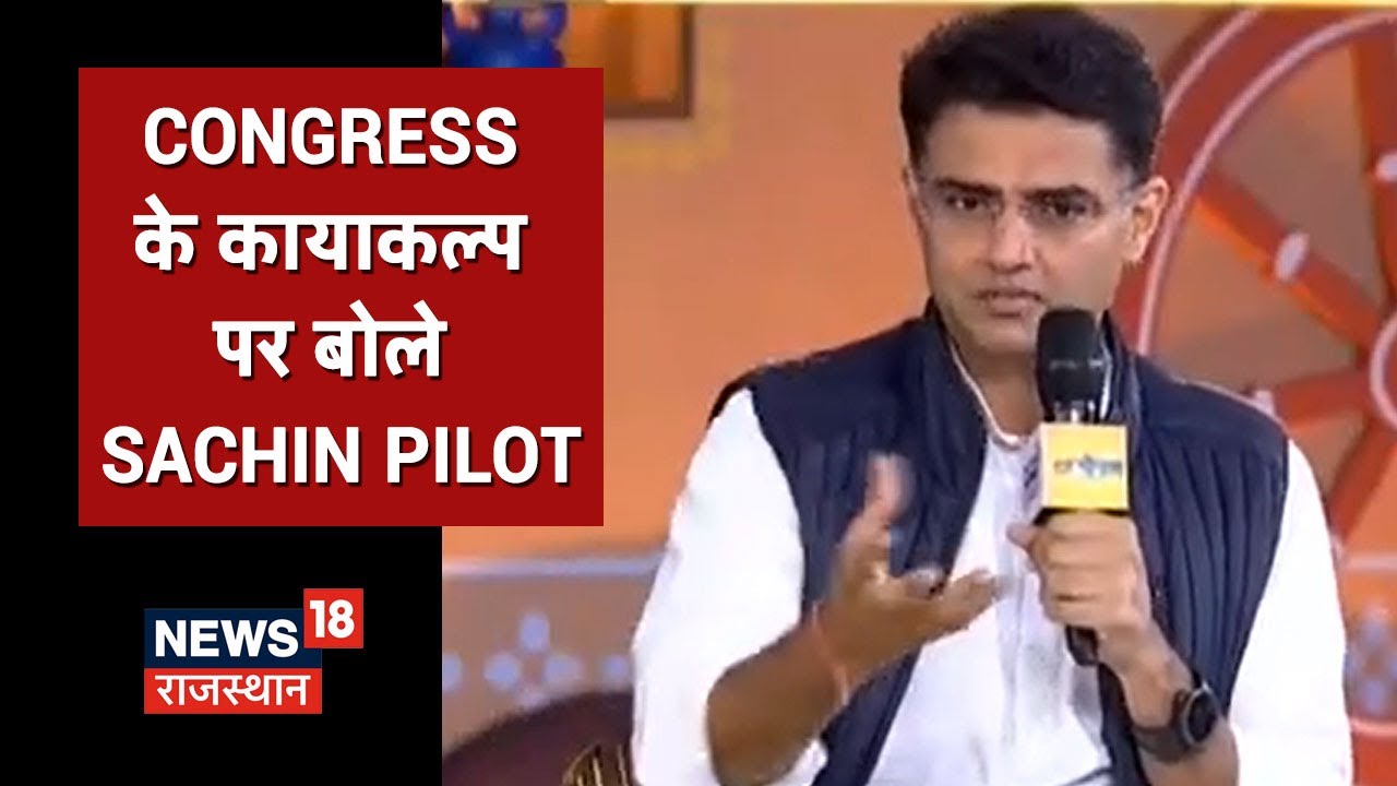 News18 India Chaupal | Sachin Pilot Interview | Congress के कायाकल्प पर बोले Sachin Pilot
