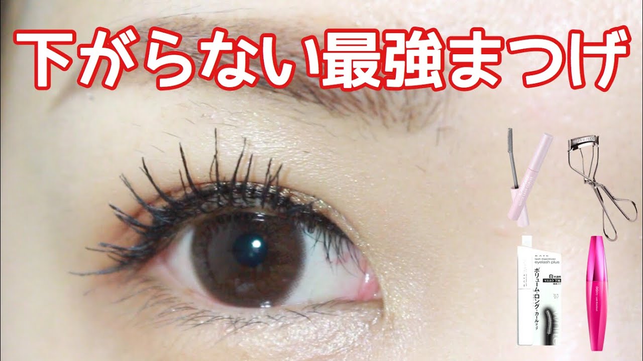 【ALL1500円以下】絶対下がらない最強まつげの作り方【プチプラコスメ】