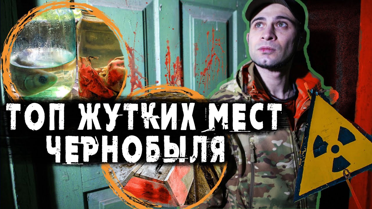 ЧЕРНОБЫЛЬ: ТОП ЖУТКИХ МЕСТ, в которых я побывал