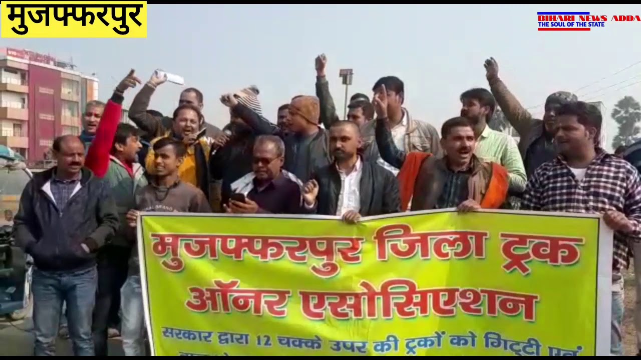 Truck Owner Association Muzaffarpur Protest Against the new law of Bihar Government