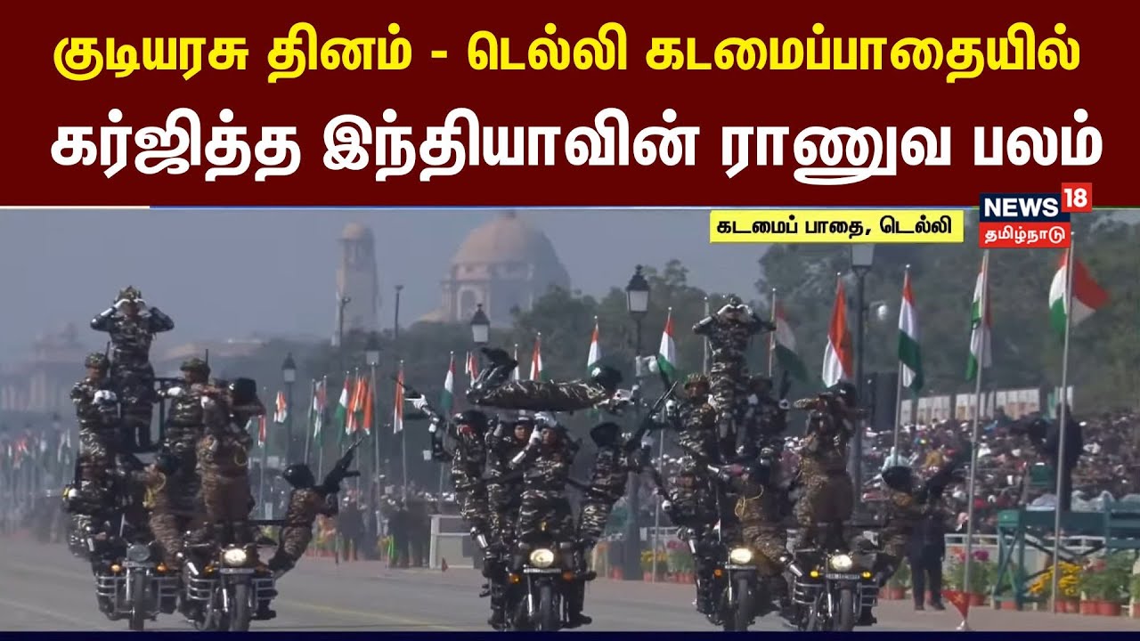 Republic Day 2026 | குடியரசு தினம் -  டெல்லி கடமைப்பாதையில் கர்ஜித்த இந்திய ராணுவ பலம் | Indian Army