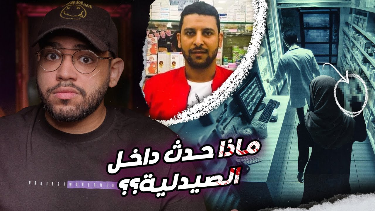 ماذا حدث للصيدلي المصري في السعودية // قضية احمد حاتم