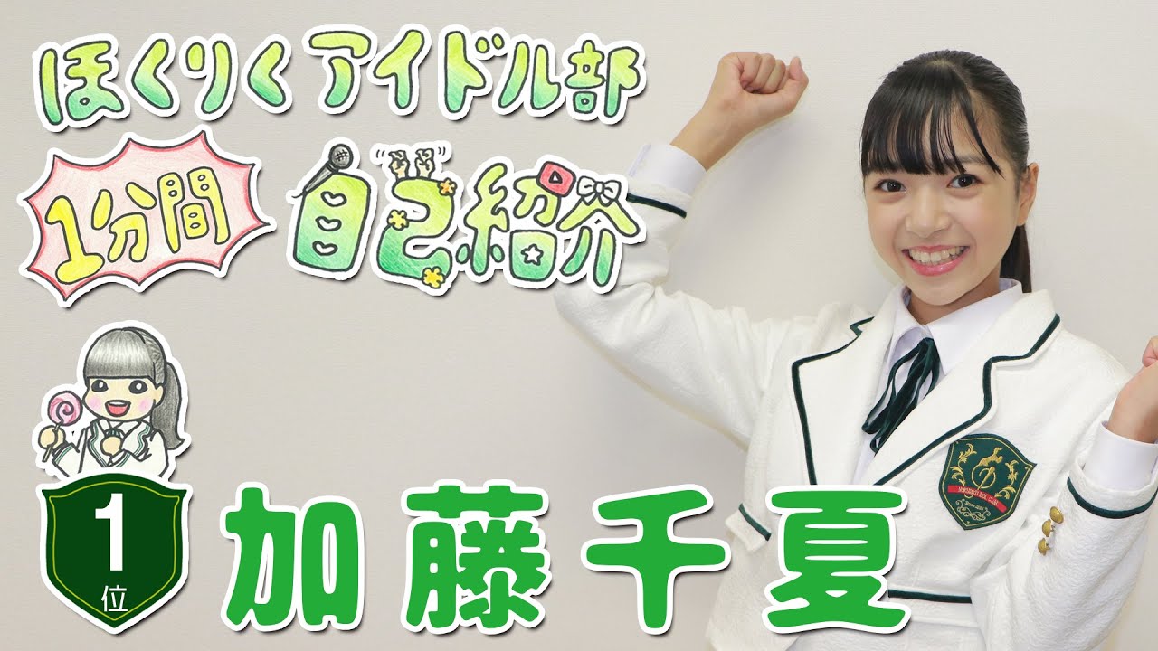 ちなっぺ　ほくりくアイドル部１分間自己紹介　第1位【HABアプリ2020.10.20公開作品】
