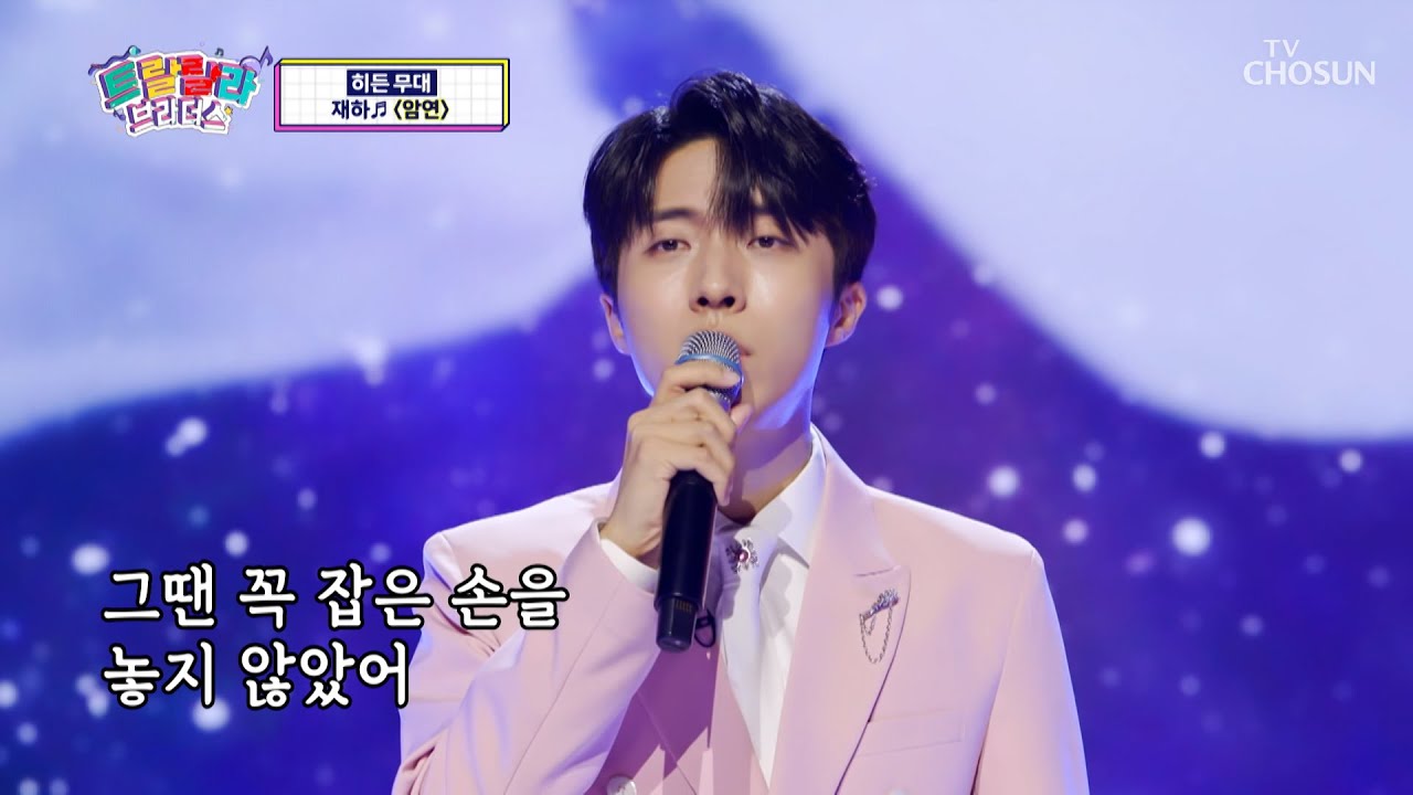 재하 감성으로 찢은 히든 무대☾⋆⁺₊ ‘암연’♪ TV CHOSUN 230503 방송  | [트랄랄라 브라더스 – 1회] | TV조선