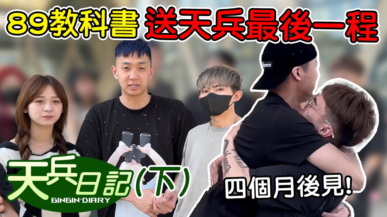 【89教科書】天兵日記(下)｜我們決定送他最後一程!!!義哥意外跟著陳天兵進入軍營?! @陳天兵 @zxsdexz