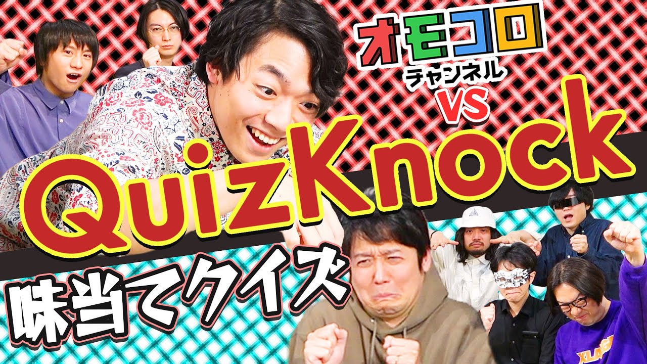 【QuizKnockコラボ】クイズは得意でも味覚はどうなの？【絶対味覚王】