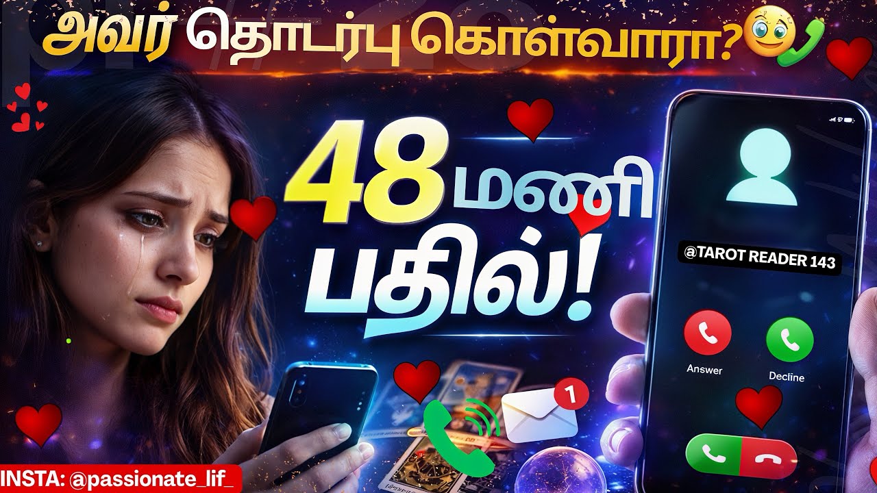 48 மணி நேரத்தில் அவர் தொடர்பு கொள்வாரா?😳❤️🥰💌📞அவர் முதலில் மெசேஜ் அனுப்புவாரா? 🗣️📲🤙❤️😱😰😨 #tamiltarot 