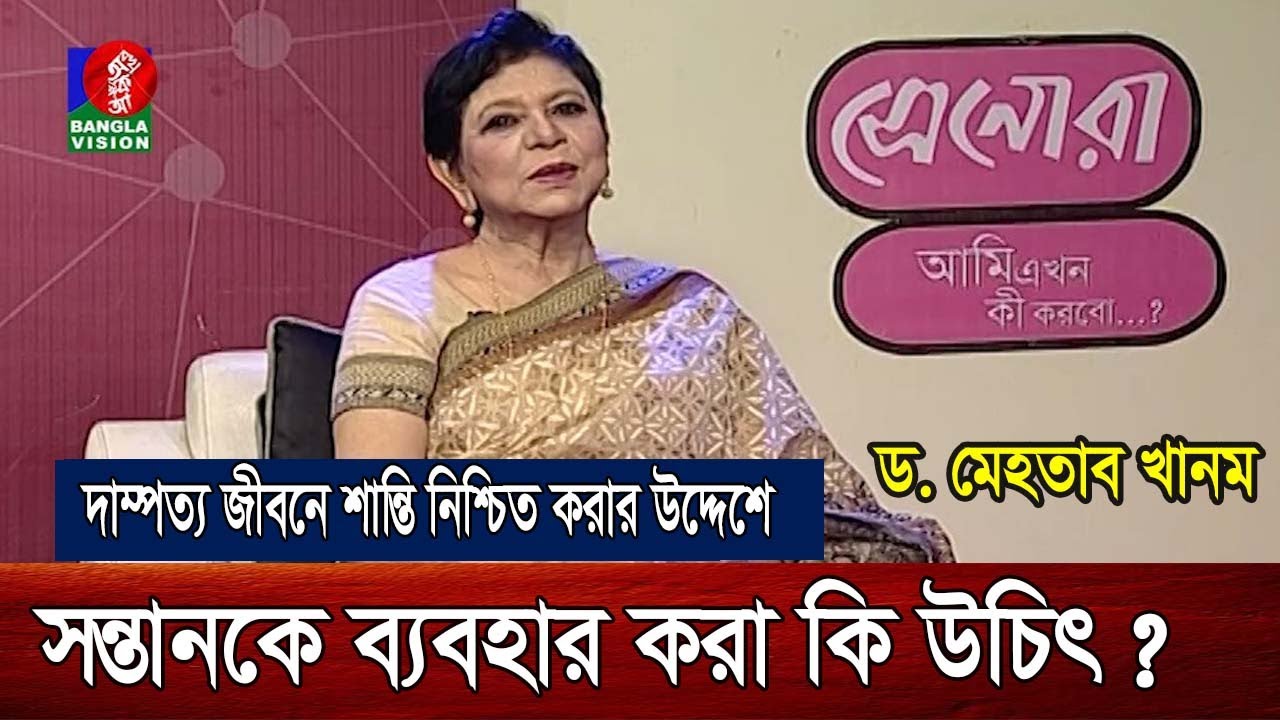 Ami Ekhon Ki Korbo? | Dr. Mehtab Khanam | Kownine Shourov | Banglavision Program | EP 521