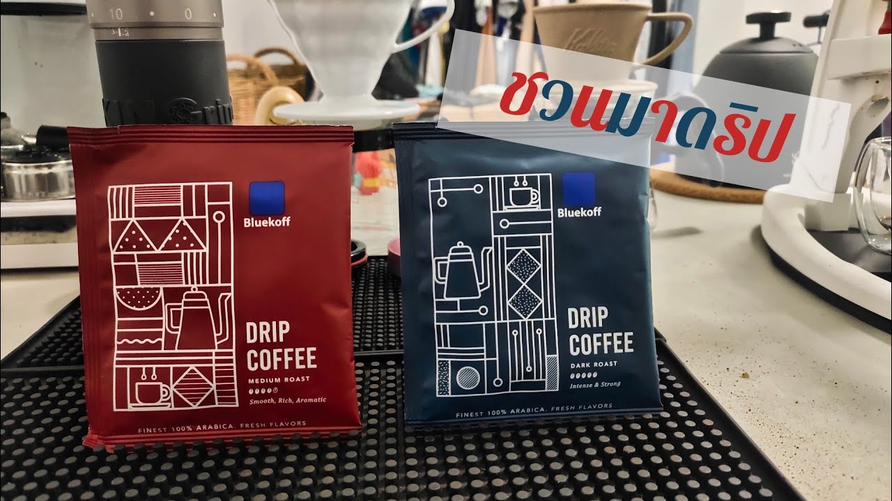 รีวิว BLUEKOFF DRIP COFFEE ง่ายๆ สำหรับสายดริป