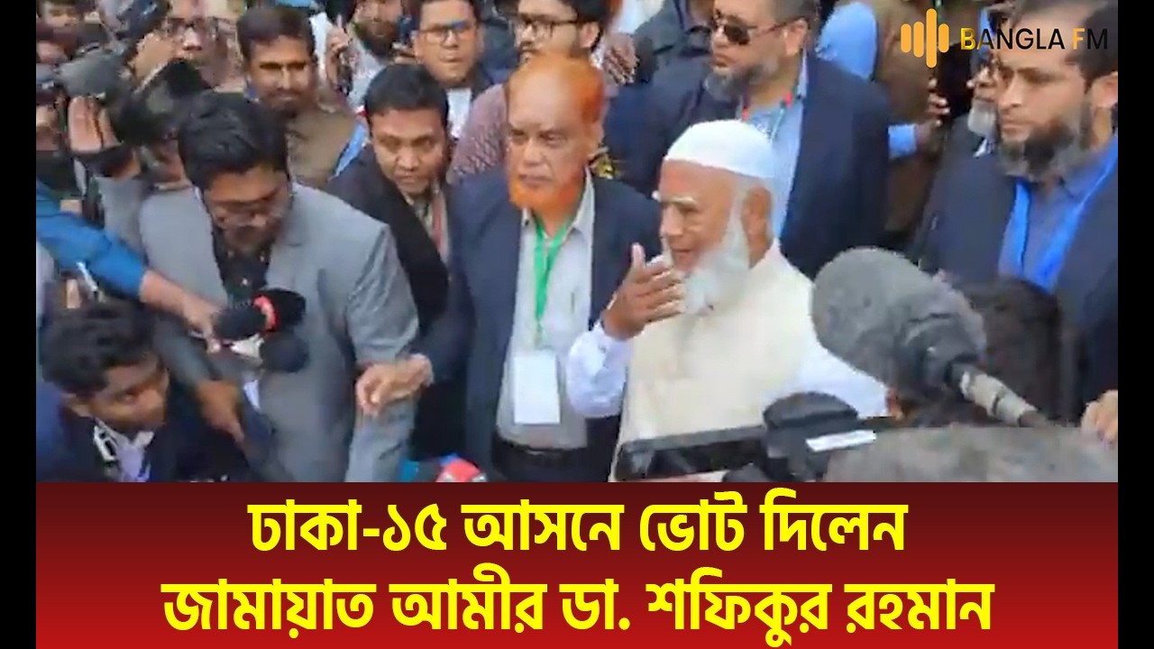 ঢাকা-১৫ আসনে ভোট দিলেন জামায়াতের আমির ডা. শফিকুর রহমান | Jamaat Ameer Voting | Bangla News