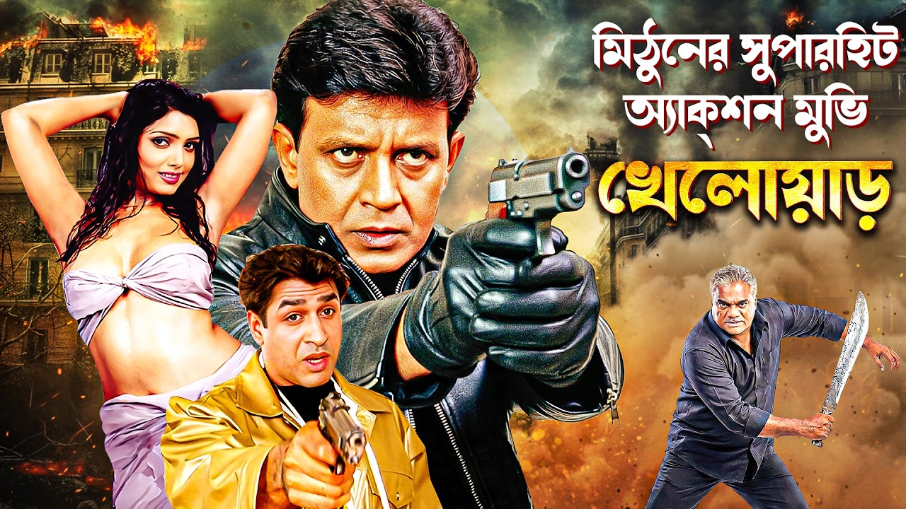 খেলোয়াড় মিঠুন চক্রবর্তী | Blockbuster Action Movie - Khelowar | Mithun Chakroborty, Rajat Bedi
