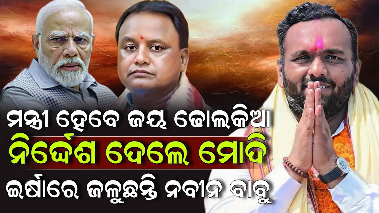 ମନ୍ତ୍ରୀ ହେବେ ଜୟ ଢୋଲକିଆ ନିର୍ଦ୍ଦେଶ ଦେଲେ ମୋଦି ଇର୍ଷାରେ ଜଳୁଛନ୍ତି ନବୀନ ବାବୁ ! Jay Dholakia | ZEE7 ODIA