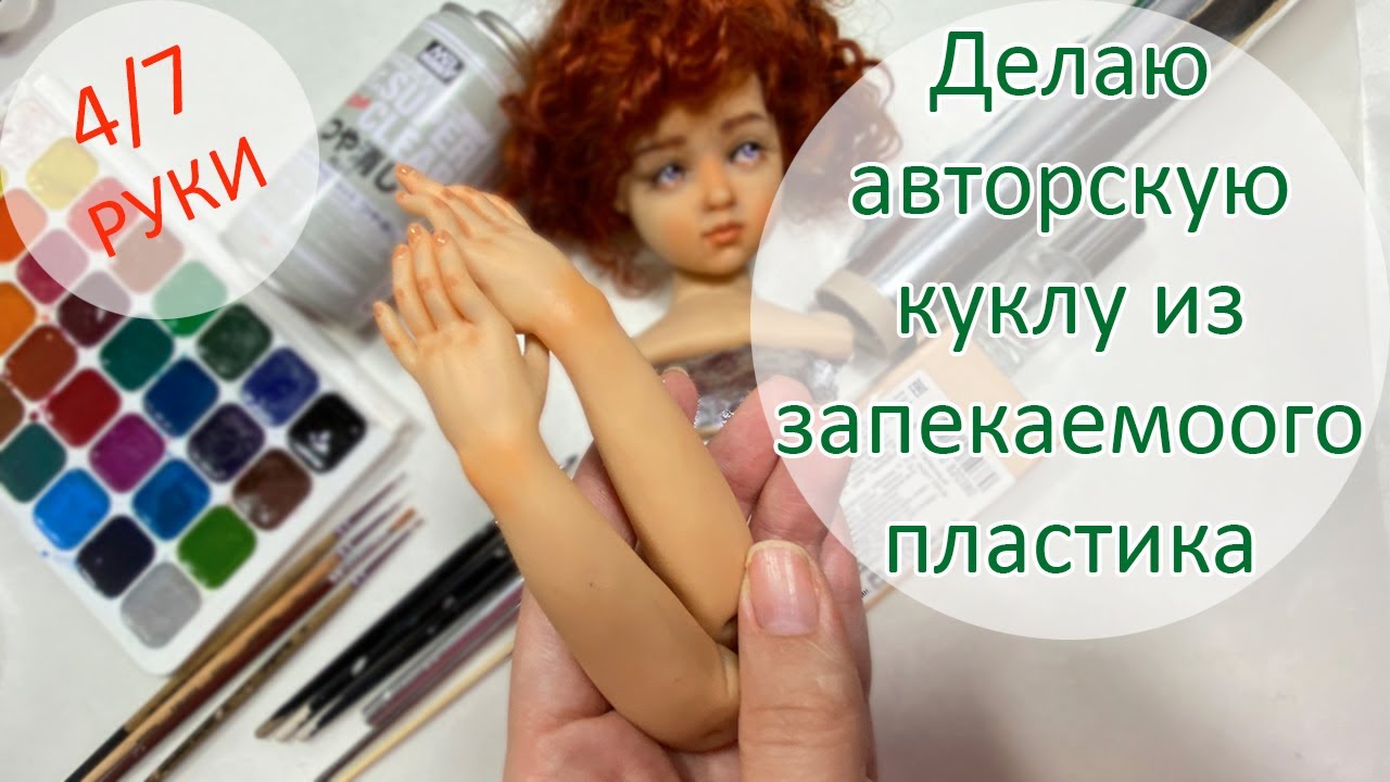 Делаю авторскую куклу из запекаемого пластика 4/7. Руки 💚😉