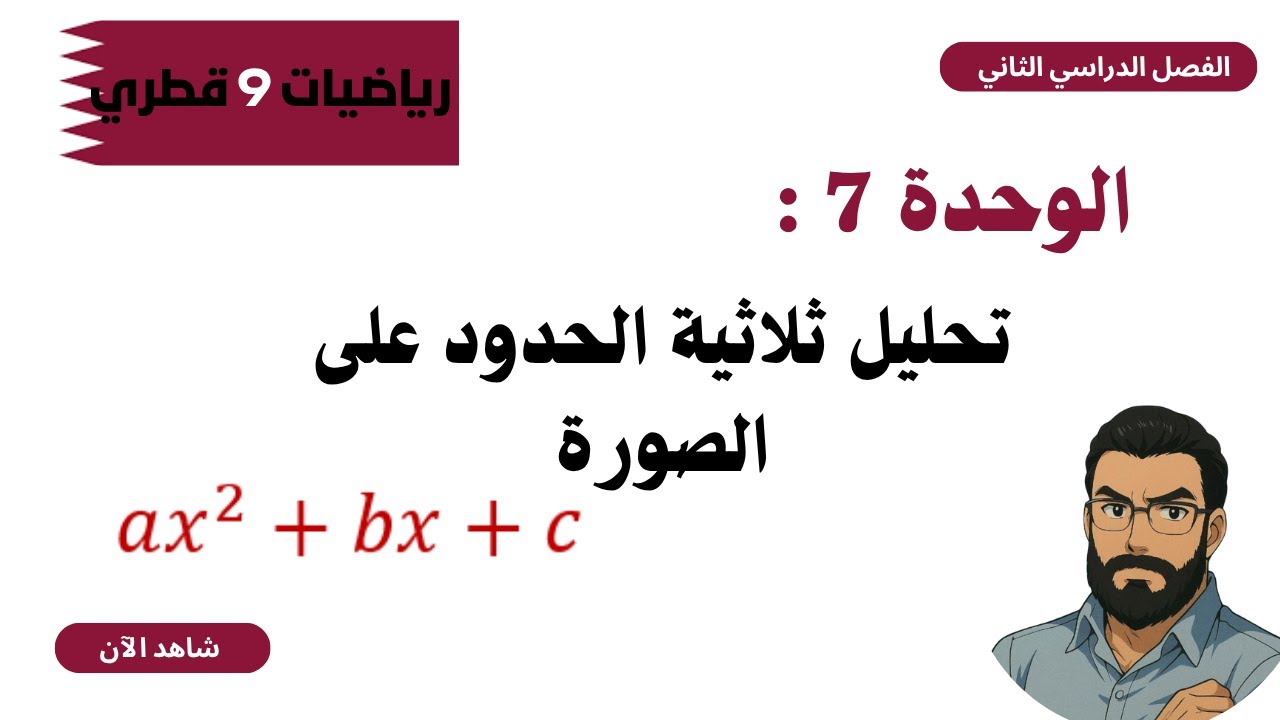 تحليل المقدار الثلاثي غير البسيط | الصف التاسع (المنهاج القطري) - الدرس 6: أتقنه الآن!